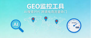 AI平台GEO品牌监控软件，AI时代品牌认知的刚需与实战指南