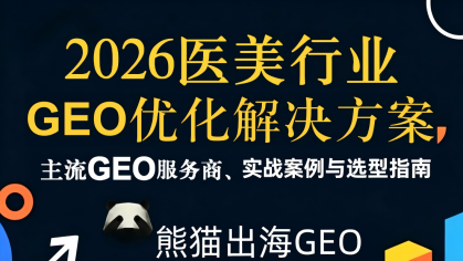 医美行业品牌如何从“被搜索”到“被AI推荐”，GEO成破局关键