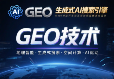 GEO优化有哪些解决方案？GEO服务商能给企业带来什么好处？