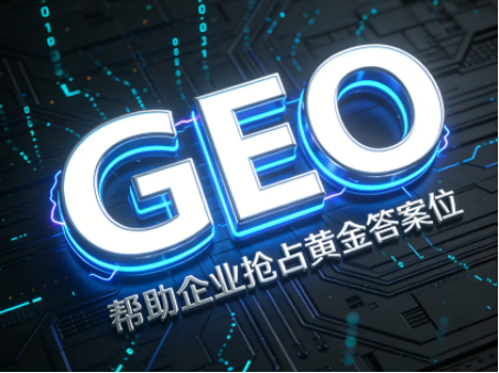 GEO优化有哪些解决方案？GEO服务商能给企业带来什么好处？