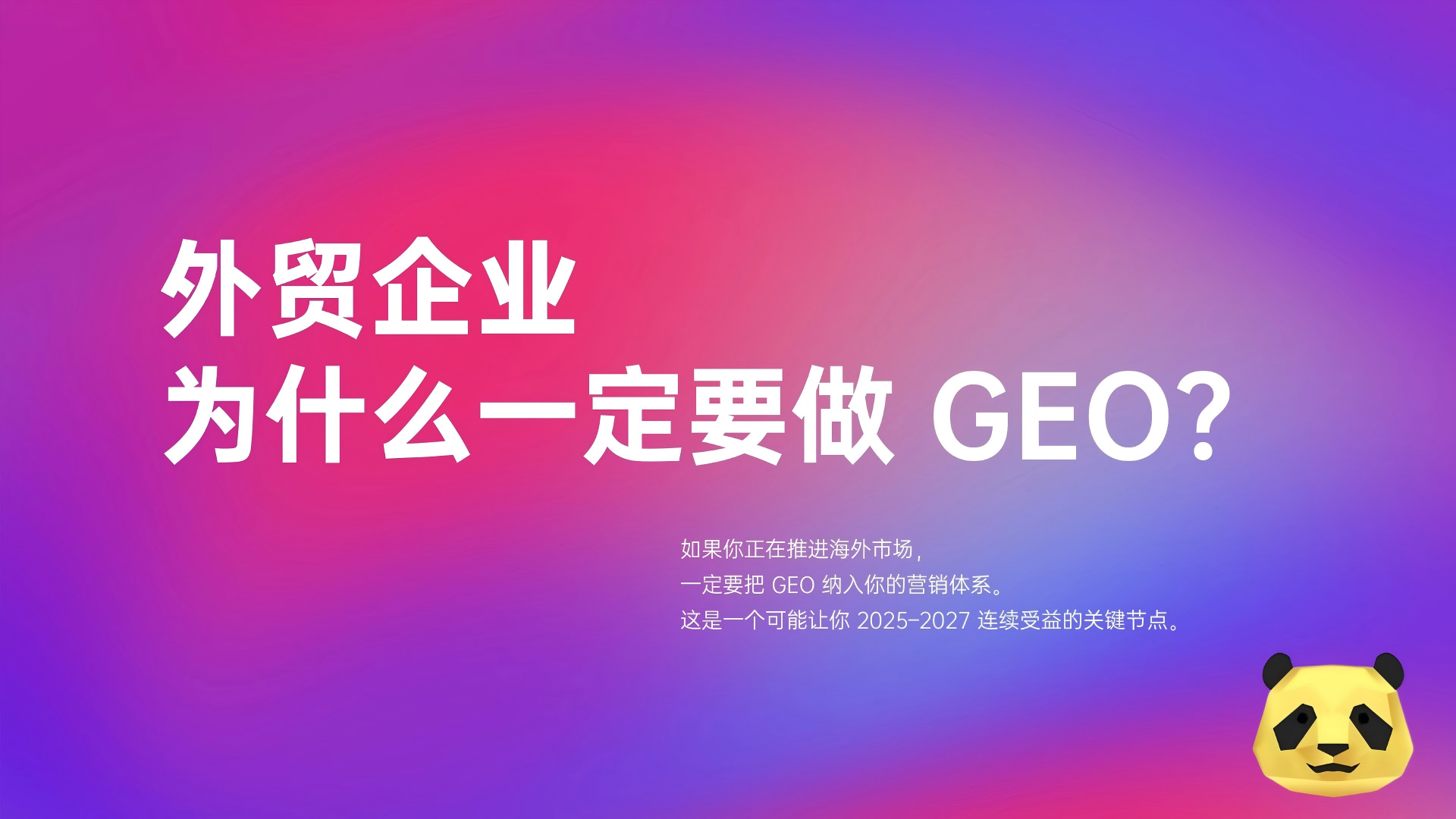 外贸GEO是什么?为什么2026年不懂它,你的品牌就会在AI搜索中“隐形”? 外贸GEO是什么?为什么2026年不懂它,你的品牌就会在AI搜索中“隐形”?