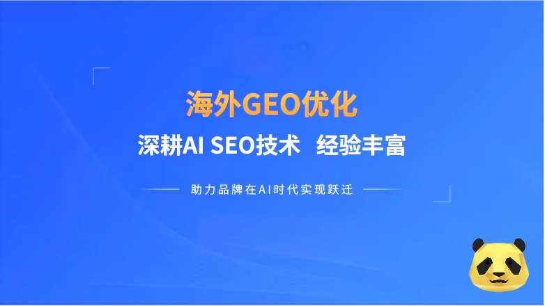 外贸GEO是什么?为什么2026年不懂它,你的品牌就会在AI搜索中“隐形”? 外贸GEO是什么?为什么2026年不懂它,你的品牌就会在AI搜索中“隐形”?