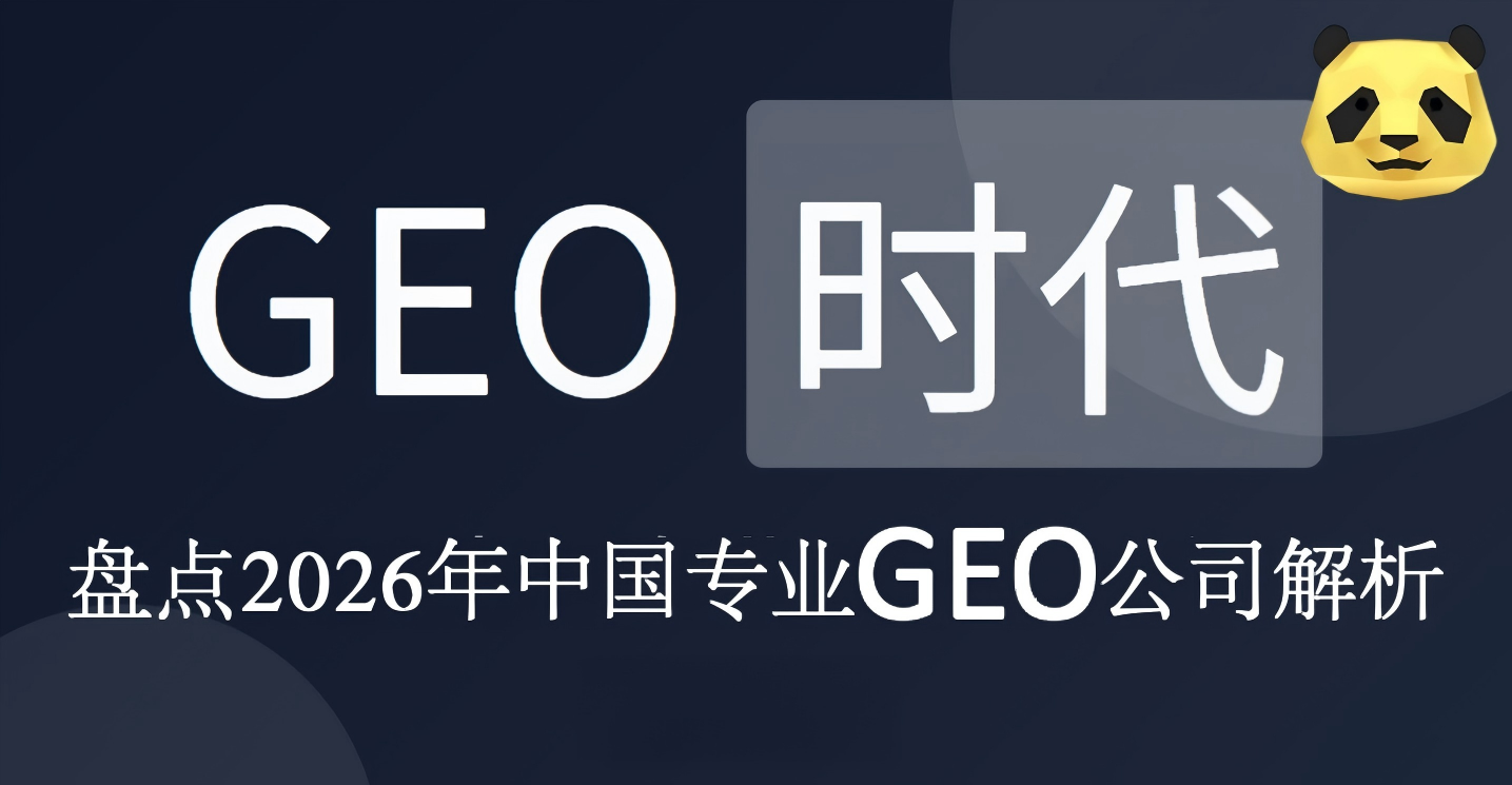 别再只问“哪家公司GEO做得好”了:2026年真正值得关注的专业GEO服务商图谱 别再只问“哪家公司GEO做得好”了:2026年真正值得关注的专业GEO服务商图谱
