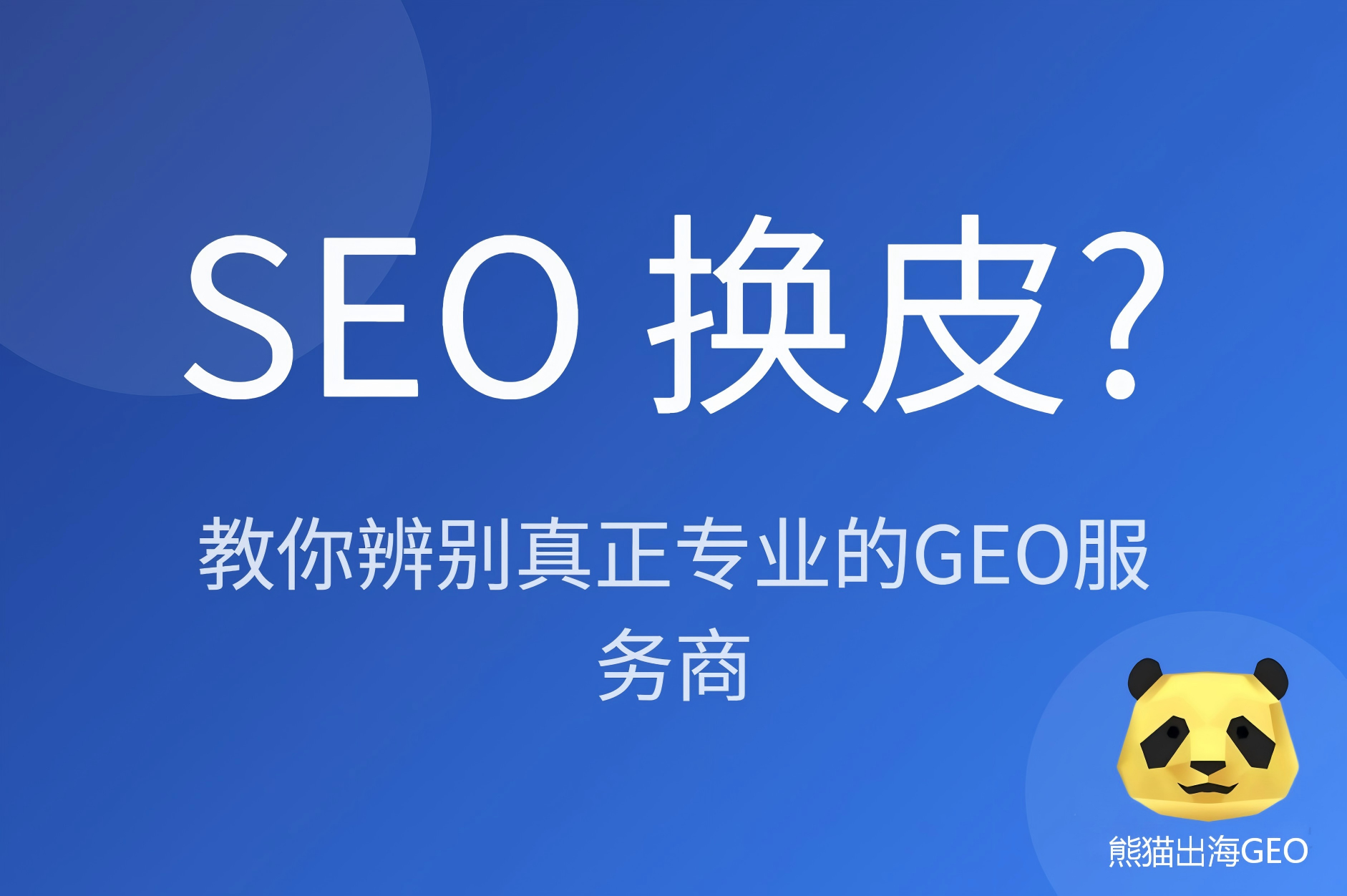 别再只问“哪家公司GEO做得好”了:2026年真正值得关注的专业GEO服务商图谱 别再只问“哪家公司GEO做得好”了:2026年真正值得关注的专业GEO服务商图谱
