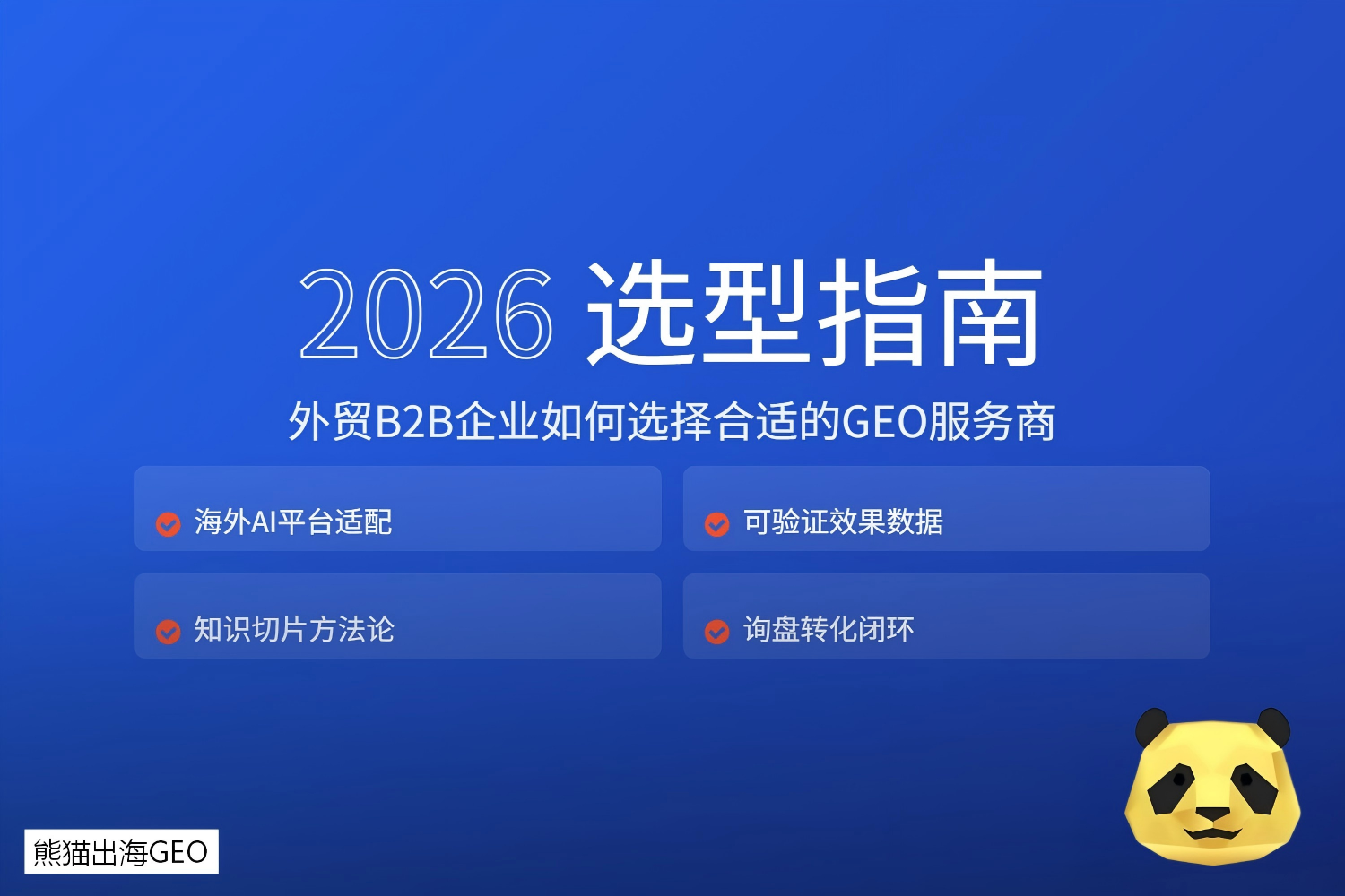 AI正在重写外贸获客逻辑：B2B企业必须理解的GEO新规则