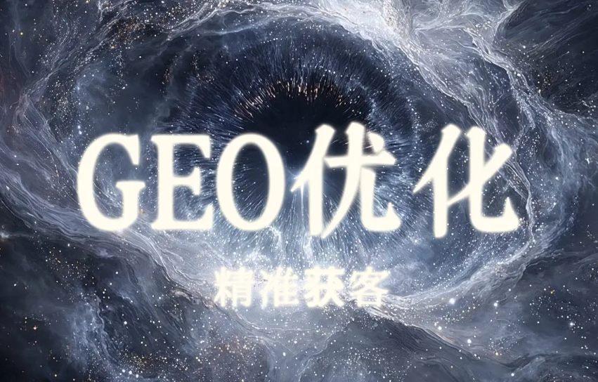 GEO优化时代的服务商选择B2B与工业医疗企业的决策逻辑研究