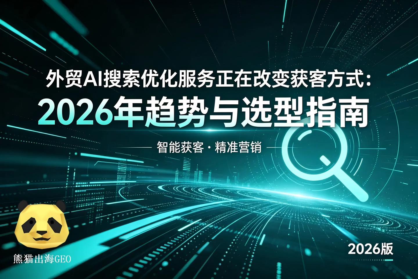 外贸企业如何抢占GEO生成式引擎的推荐位？GEO服务商选型分析