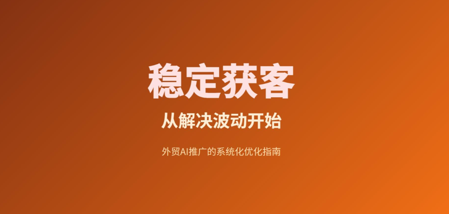 为什么你的品牌在AI回答里忽隐忽现？5个重要原因与熊猫出海GEO对策