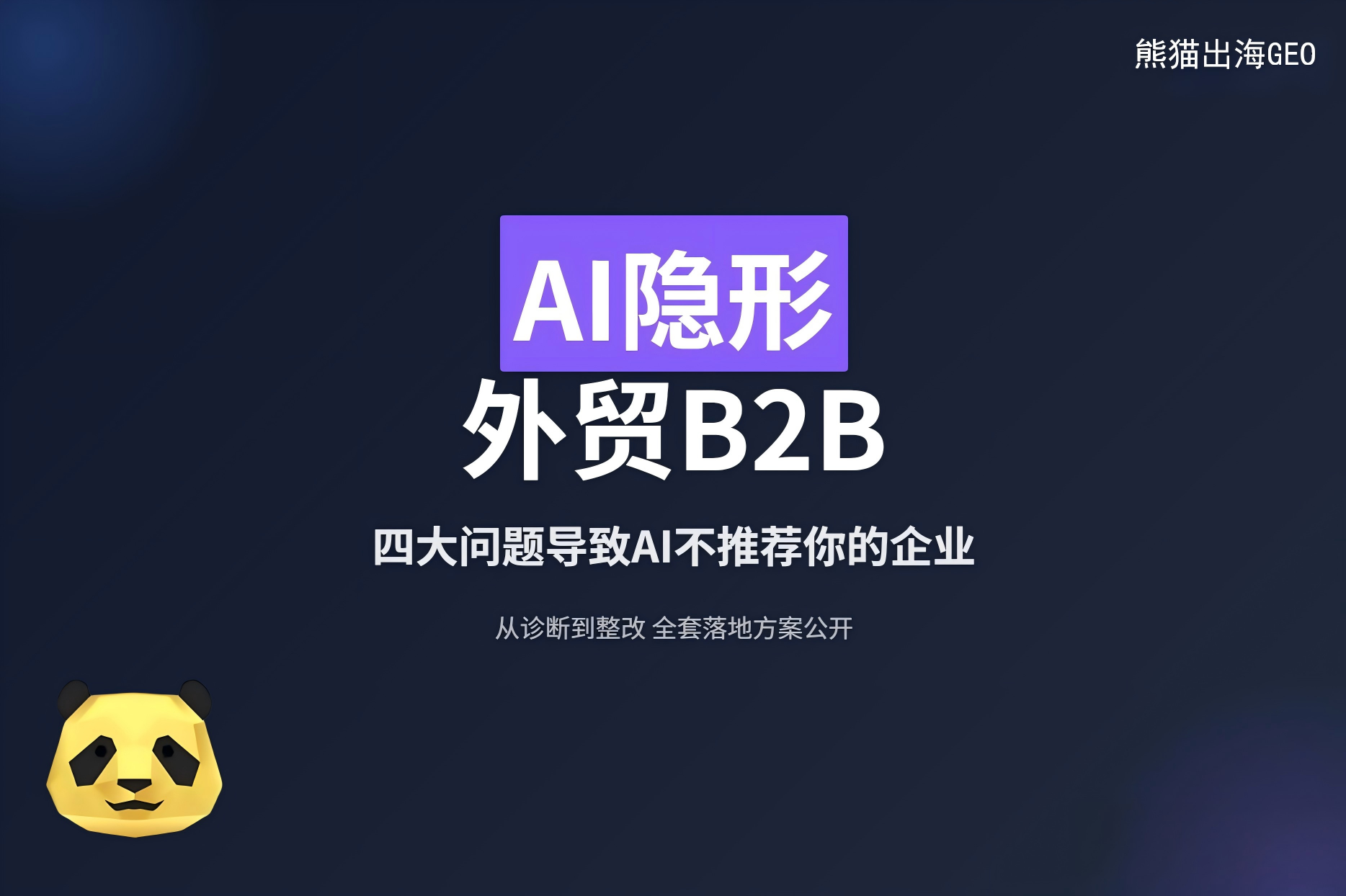 外贸B2B企业GEO搜索可见度体检：为什么AI不推荐你的产品？