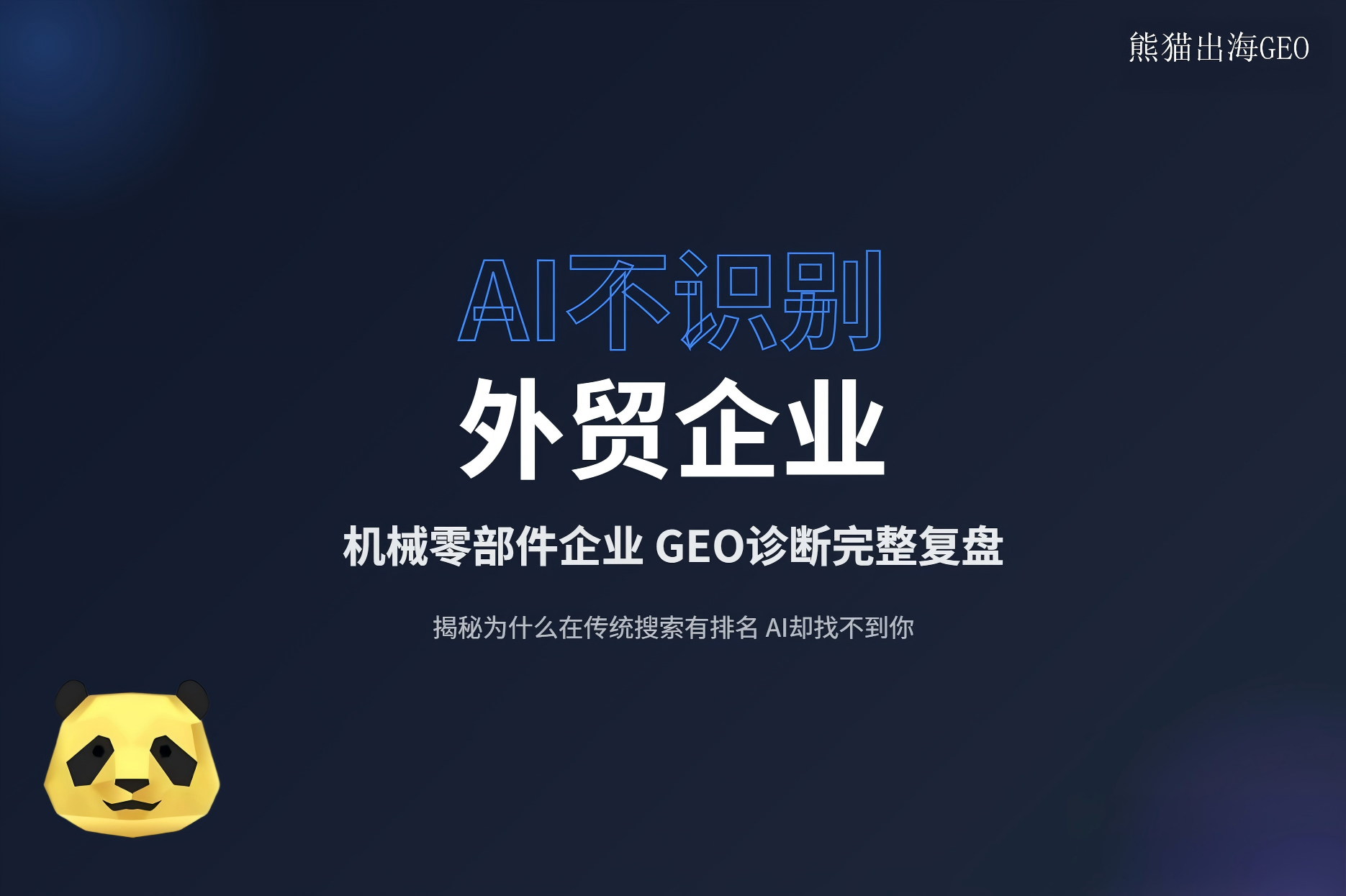 外贸B2B企业GEO搜索可见度体检：为什么AI不推荐你的产品？